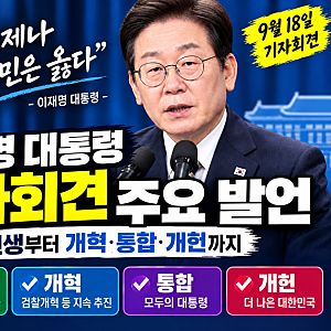 이재명 대통령 9월 18일 기자회견 주요 발언·민생·개혁·통합·개헌 총정리