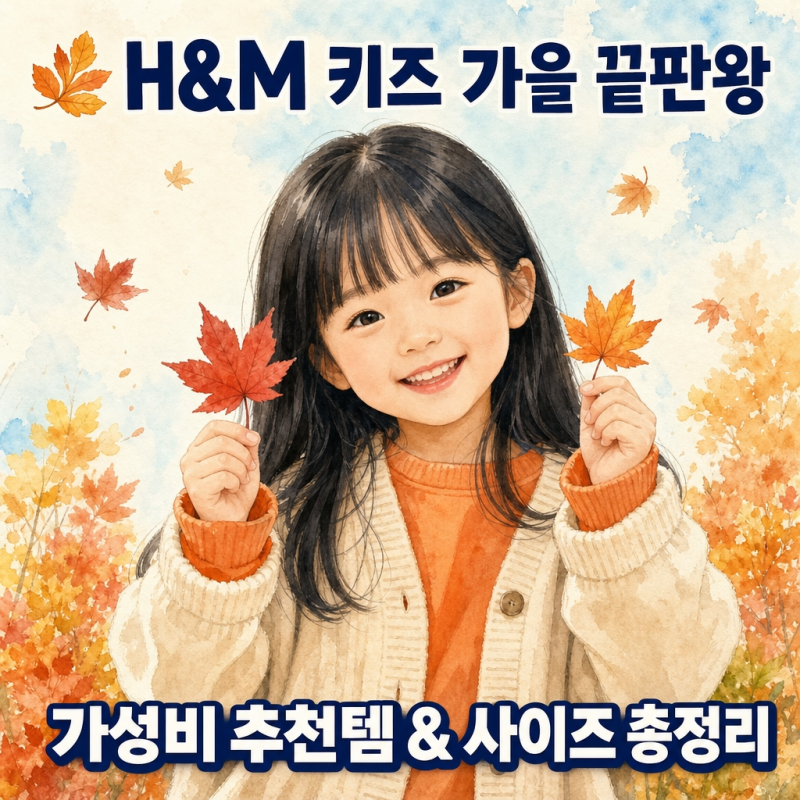 H&M 키즈 가을 끝판왕 | 가성비 추천템 & 사이즈 총정리 (0~6세)
