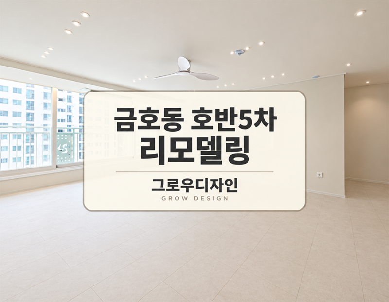 금호동 호반5차 리모델링 광주인테리어업체 그로우디자인