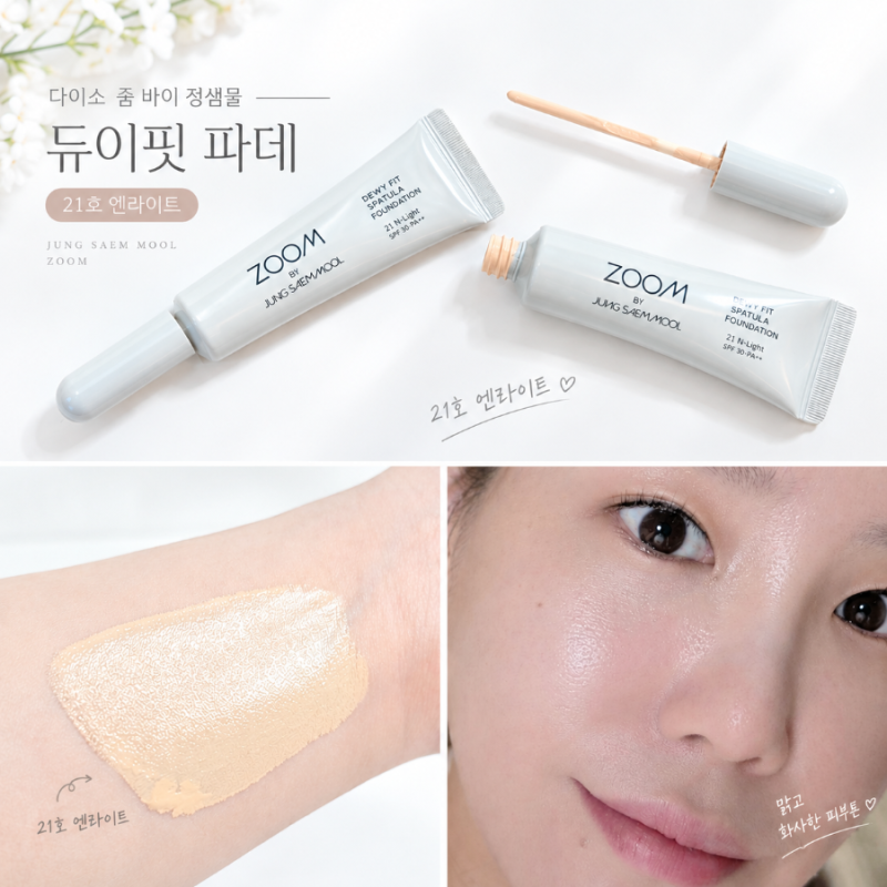 다이소 정샘물 파데 듀이핏 21호, 정샘물 엔라이트 색감 후기