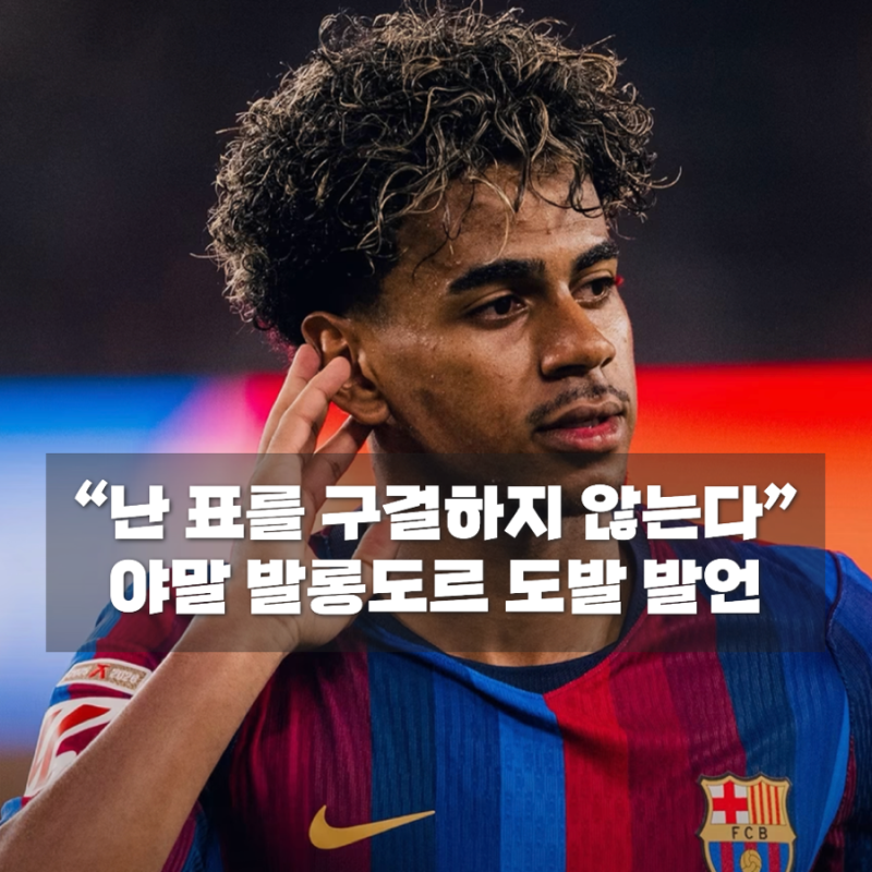 라민 야말 발롱도르 도발 발언 말말말, 음바페·뎀벨레·해리 케인까지?
