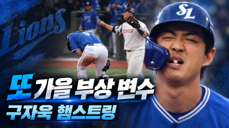 또 가을에 찾아온 부상 변수…구자욱, 햄스트링 붙잡고도 3루타