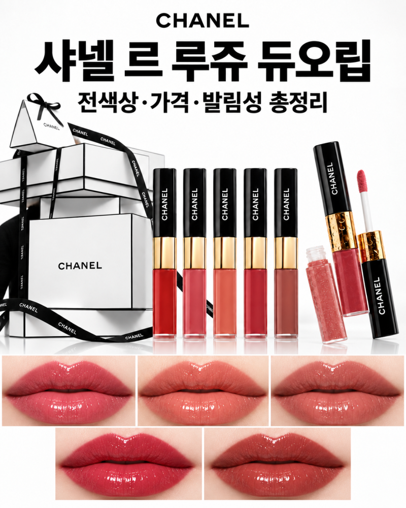 샤넬 르 루쥬 듀오립 전색상 총정리 (+가격 발림성 지속력)