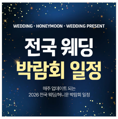 삼성 마곡 코엑스웨딩박람회 10월 일정 및 정보 총정리