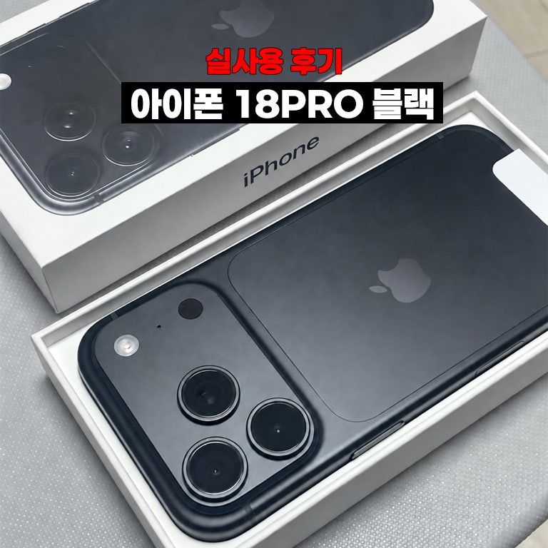 아이폰 18 프로 실사용 후기 | 12프로에서 바꾼 솔직 후기