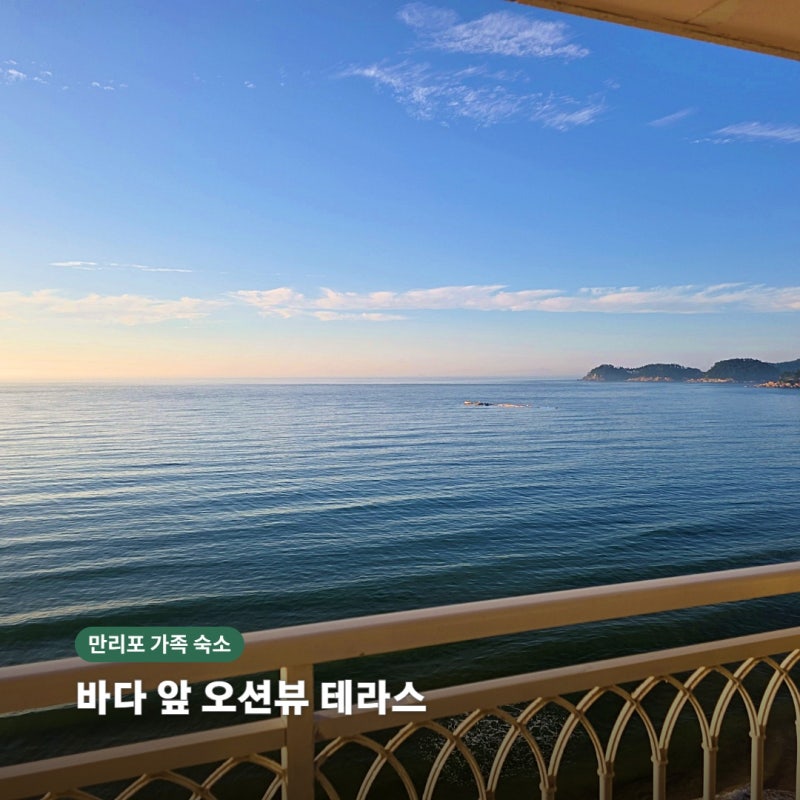 태안 만리포 숙소 롱비치패밀리호텔｜4인 가족 오션뷰·테라스 바비큐 후기