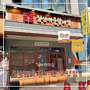 [부평] 매운갈비찜 맛집 짚신매운갈비찜 | 솔직후기