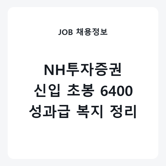 NH투자증권 신입 연봉 2026 초봉 성과급 복지제도