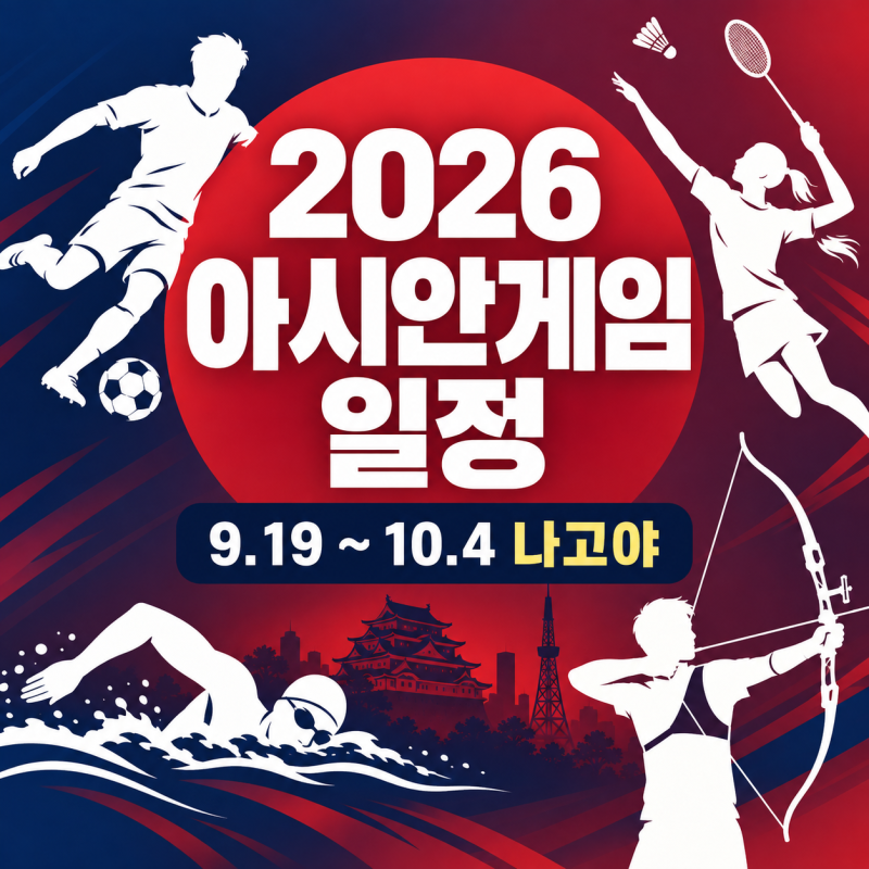 2026 아시안게임 일정 총정리|9월 20일~10월 4일 한국 경기