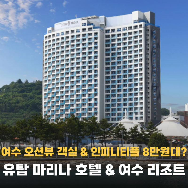 여수 오션뷰가 8만원대? 유탑 마리나 호텔 리조트 조식 수영장 인피니티풀