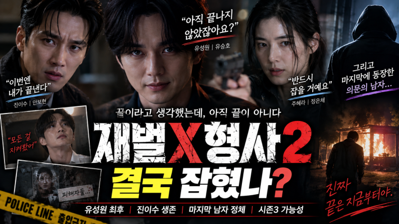 재벌X형사2 결말, 유승호 유성원 결국 잡혔나? 마지막 남자·시즌3 의미는