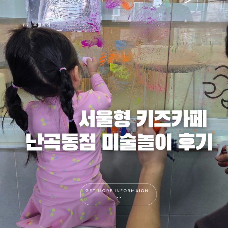 서울형 키즈카페 난곡동 주차 후기 미술놀이 특화 키카 추천