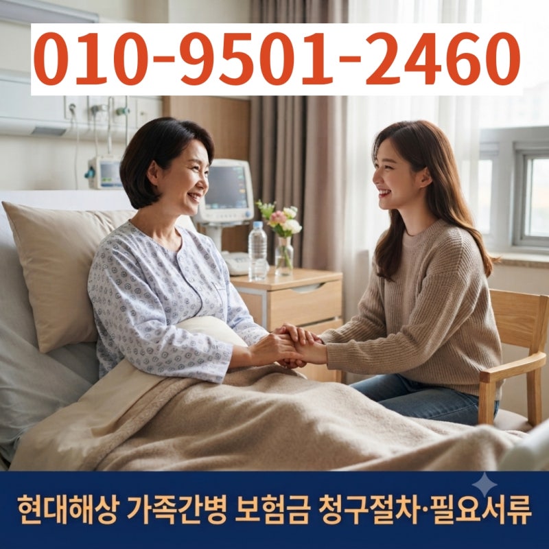 현대해상 가족간병 보험금 청구절차｜가족간병 서류부터 청구 전 확인사항까지