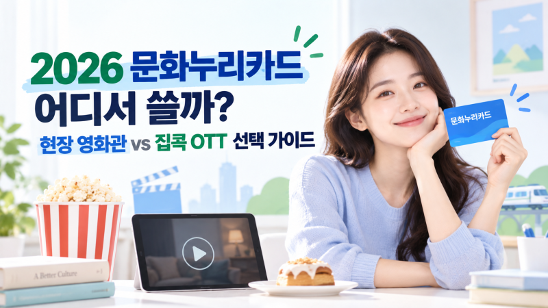 2026 문화누리카드 어디서 쓸까? 현장 영화관 스낵 vs 집콕 OTT 디저트 선택 가이드! (+ 사용처 ....