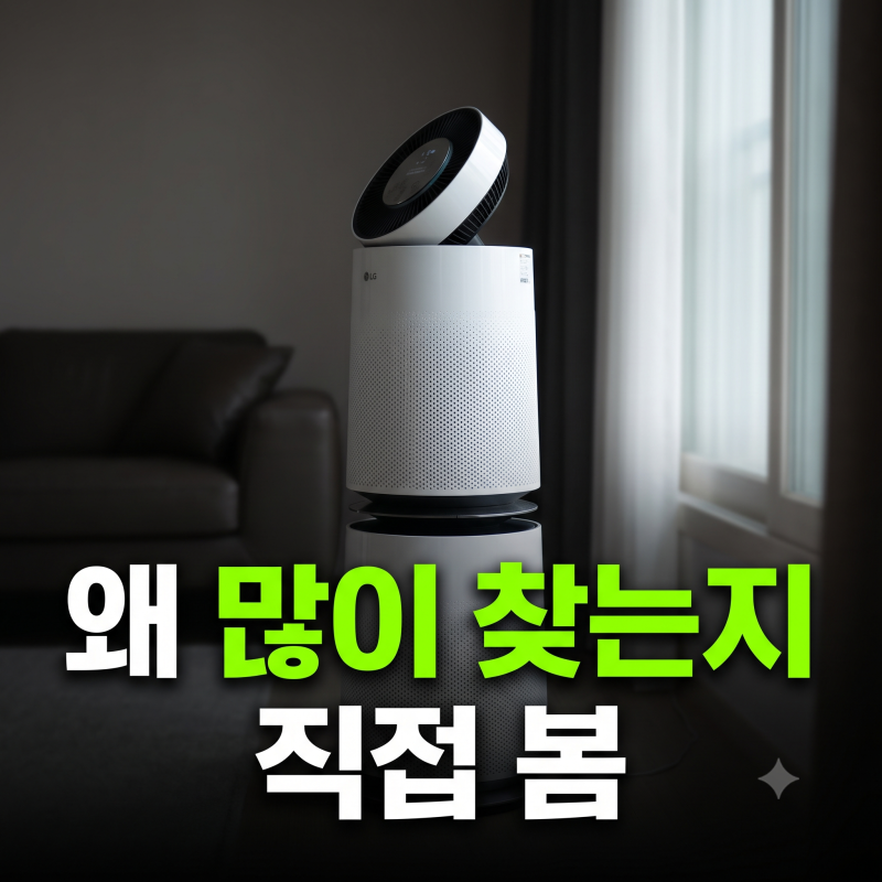 LG 퓨리케어 360 공기청정기 AS285DWWC 클린부스터 효과와 실제 소음 차이