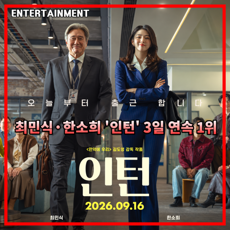 영화 인턴 최민식 한소희 주연작 4일 연속 박스오피스 1위 기록 분석