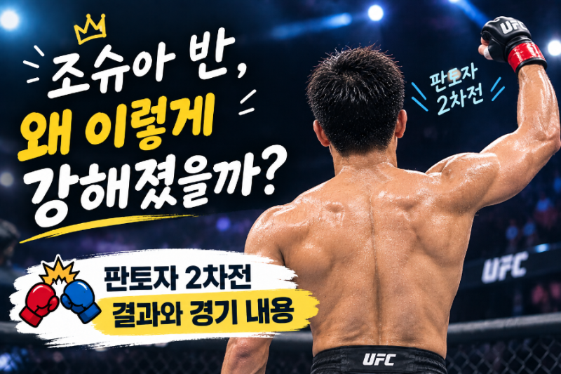 조슈아 반, 왜 이렇게 강해졌을까? 판토자 2차전 결과와 경기 내용
