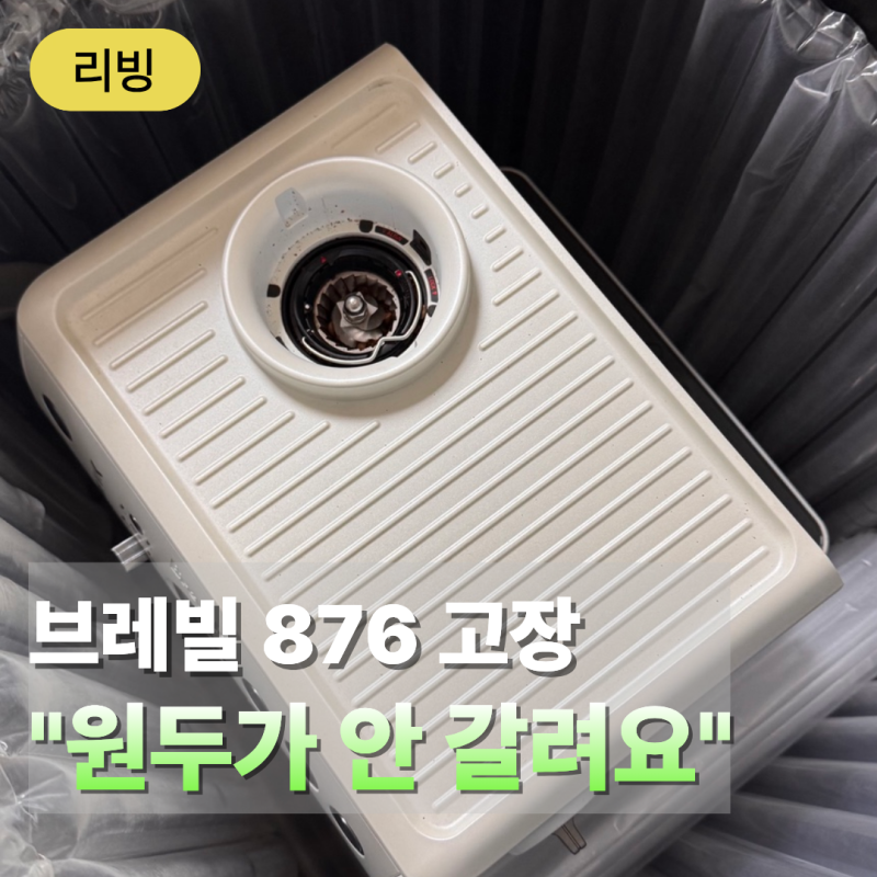 브레빌 876 원두 안 갈림 증상, 공식 A/S 맡겨보니 "전용 수거상자"까지 보내줬어요
