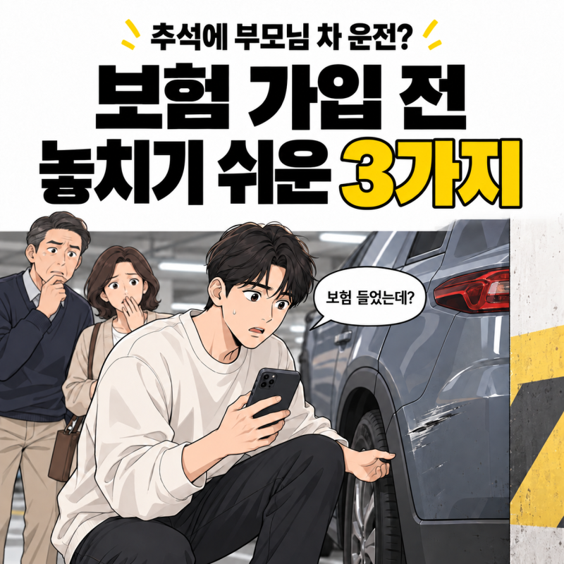 추석에 부모님 차 운전한다면? 원데이보험 가입 전 놓치기 쉬운 3가지