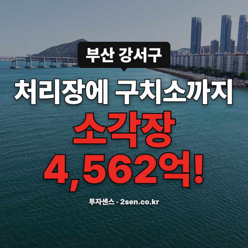강서구에 처리장, 이번엔 구치소까지, 생곡 소각장 재추진과 부산구치소 이전 입지 논란 그....