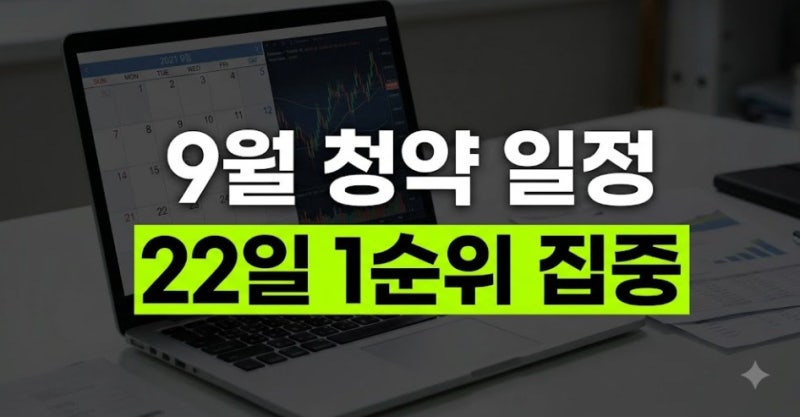9월 넷째주 아파트 청약 일정｜분당·수원·평택 주요 단지 한눈에
