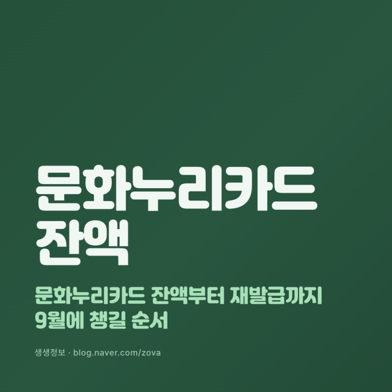 문화누리카드 잔액부터 재발급까지 9월에 챙길 순서