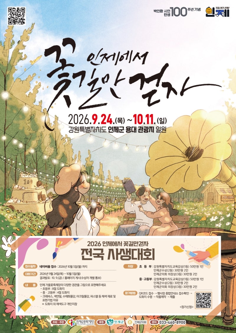 [강원도/축제]2026 인제가을꽃축제 일정 총정리｜입장료·주차·공연·체험·사생대회