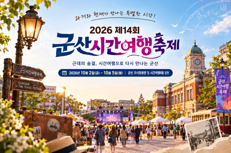 2026 군산시간여행축제 일정 총정리｜10월 축제 기간·장소·공연·체험 프로그램