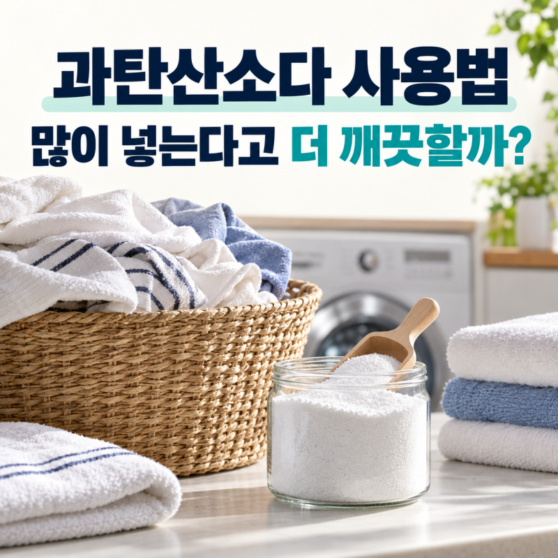 과탄산소다 사용법, 흰옷에 넣기 전 용량·온도·금지 소재부터 구분하세요