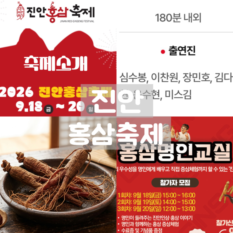 진안홍삼축제 이찬원·장민호·티니핑 총출동! 공연시간표·셔틀버스·진안맛집