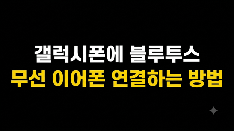 갤럭시폰에 블루투스 무선 이어폰 연결하는 방법
