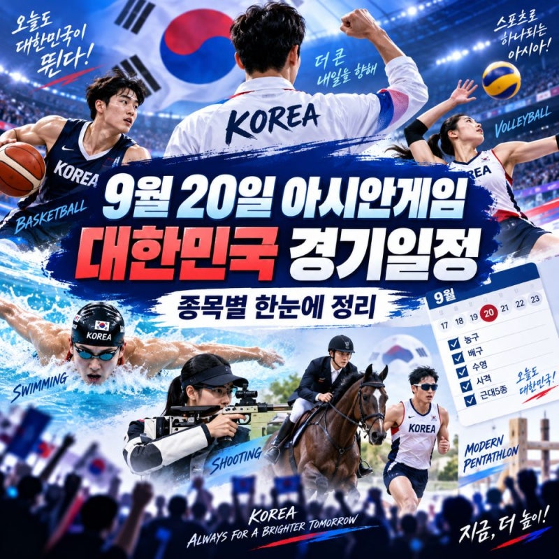 9월 20일 아시안게임 대한민국 종목별 경기일정표, "농구·테크볼 결승전"