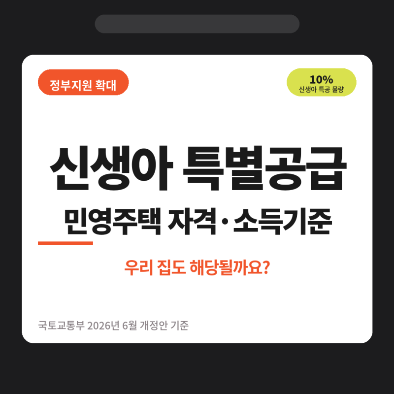민영주택 신생아 특별공급 자격조건 소득기준 신청방법