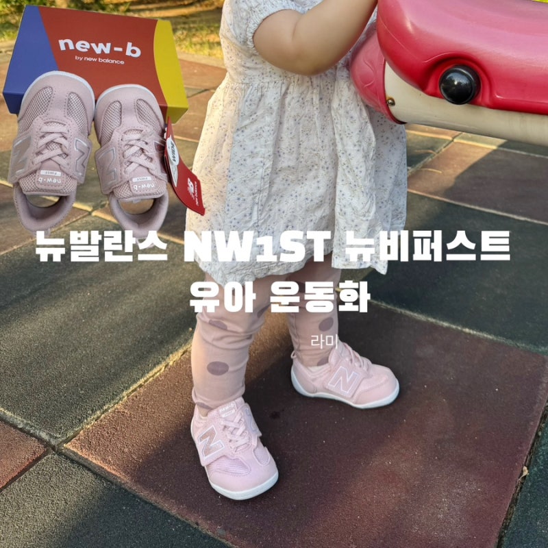 아기 첫 걸음마 신발 추천! 뉴발란스 NW1ST 뉴비퍼스트 핑크 110 착샷 및 실물 후기