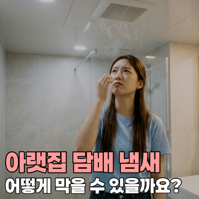 아랫집 담배 냄새 어떻게 막을 수 있을까요?