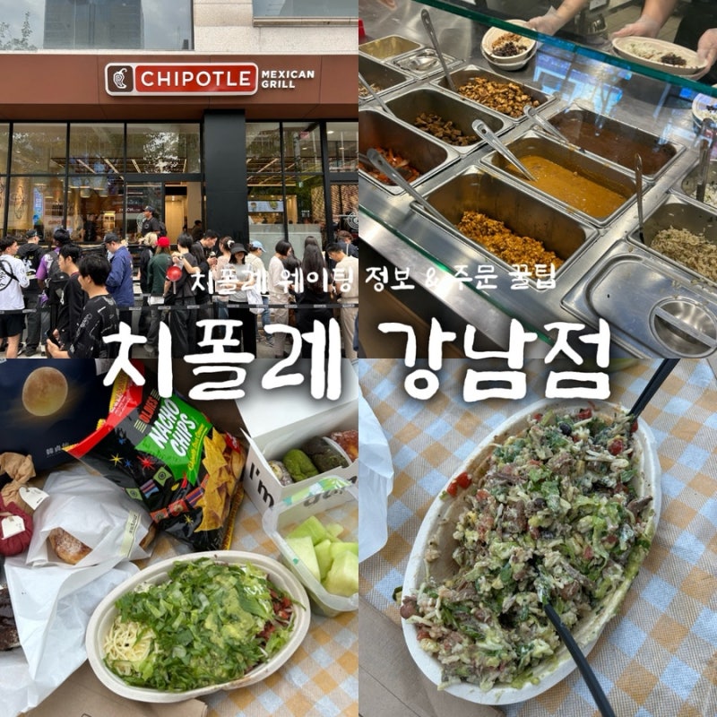 “치폴레 강남점” 주말 오픈런 없이 웨이팅 40분 후기 | 호불호 없는 토핑 조합, 나초칩 꿀팁