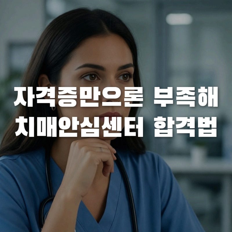 치매안심센터 채용, 자격증만 있으면 끝? 합격자만 아는 오해와 진실