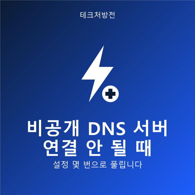 비공개 DNS 서버 연결 안 될 때