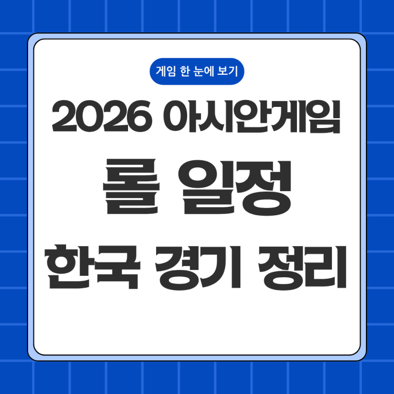 2026 아시안게임 롤 일정｜한국 국가대표 경기·조편성·중계 총정리