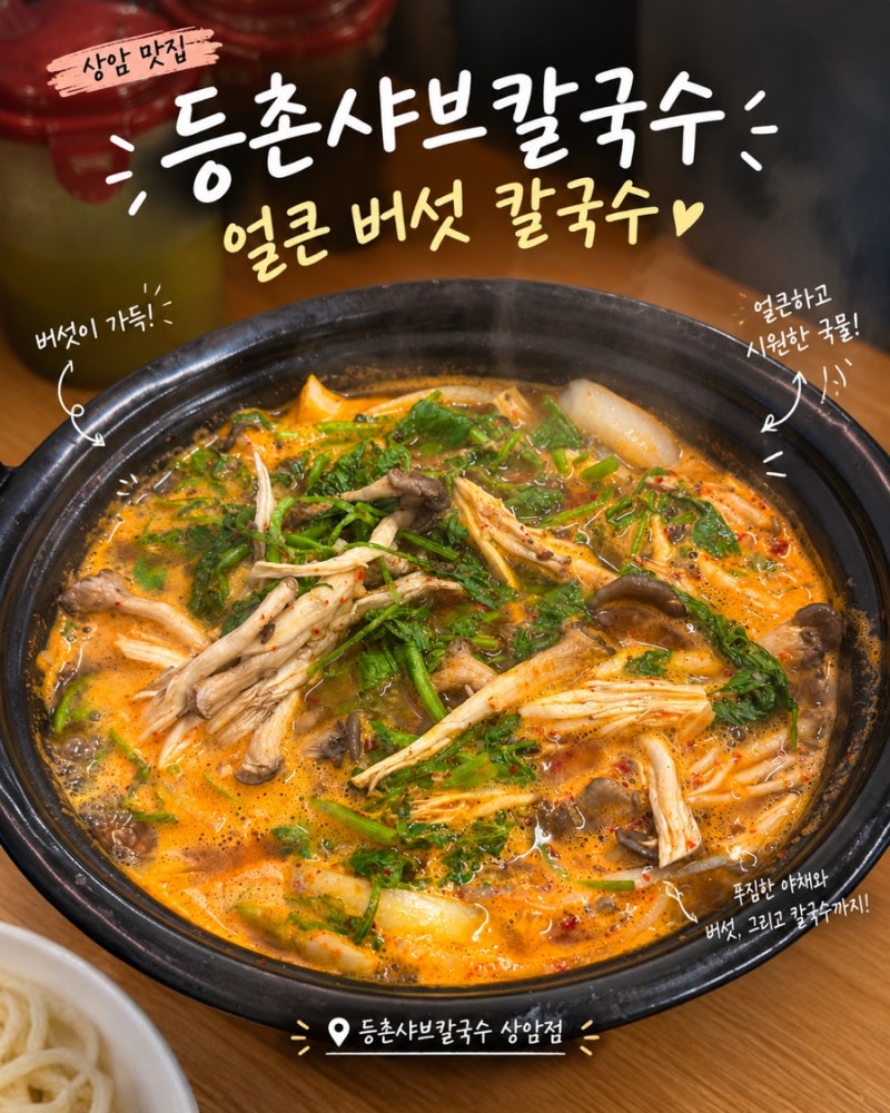 [상암 샤브칼국수] 얼큰한 국물과 볶음밥의 완벽한 조화, 등촌 샤브칼국수 상암점 후기