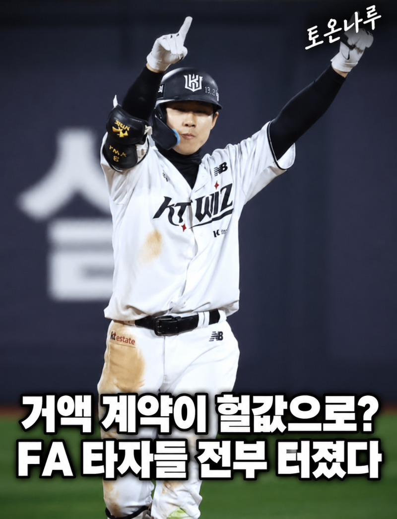 "48억·80억·100억이 다 헐값 계약이었다고?" 지난해 FA 타자들 줄줄이 터지자 시장이 다시 들썩....