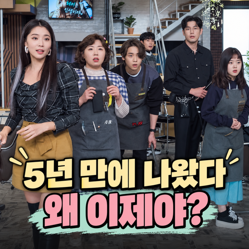 촬영은 2021년, 방송은 2026년 — 5년 만에 공개되는 이유