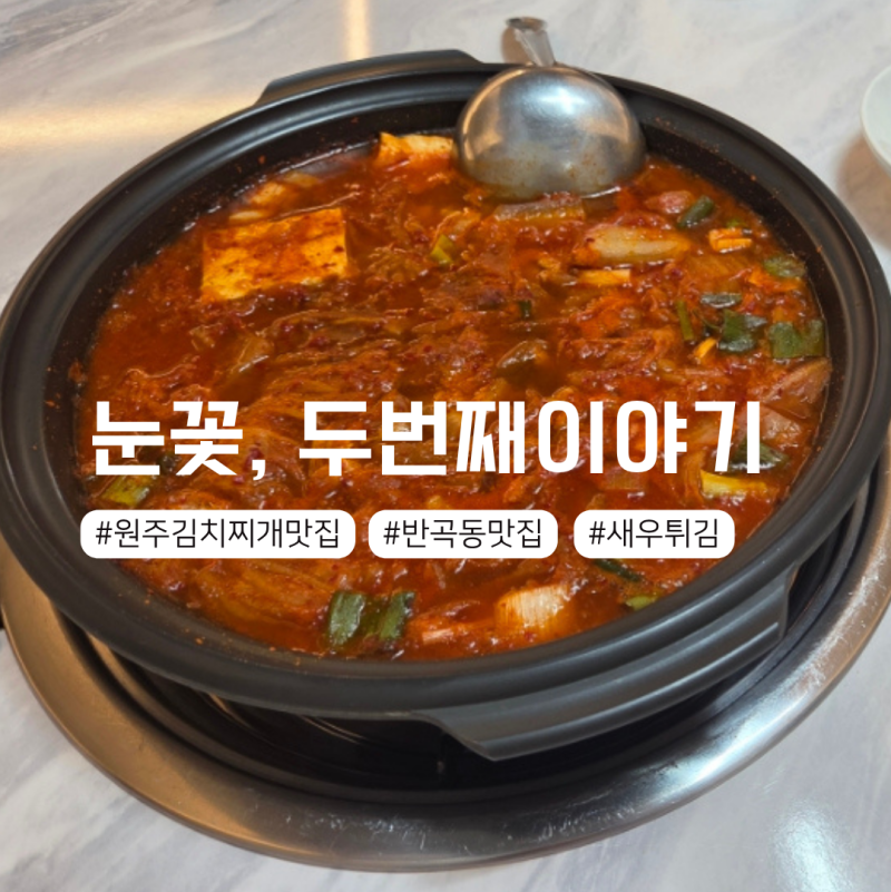 원주김치찌개맛집 반곡동 눈꽃 두번째이야기(눈꽃 2호점) 후기