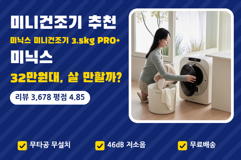 미니건조기 추천, 미닉스 미니건조기 3.5kg PRO+ | 32만원대 무타공 무설치 리뷰 3,678건 (소형건....