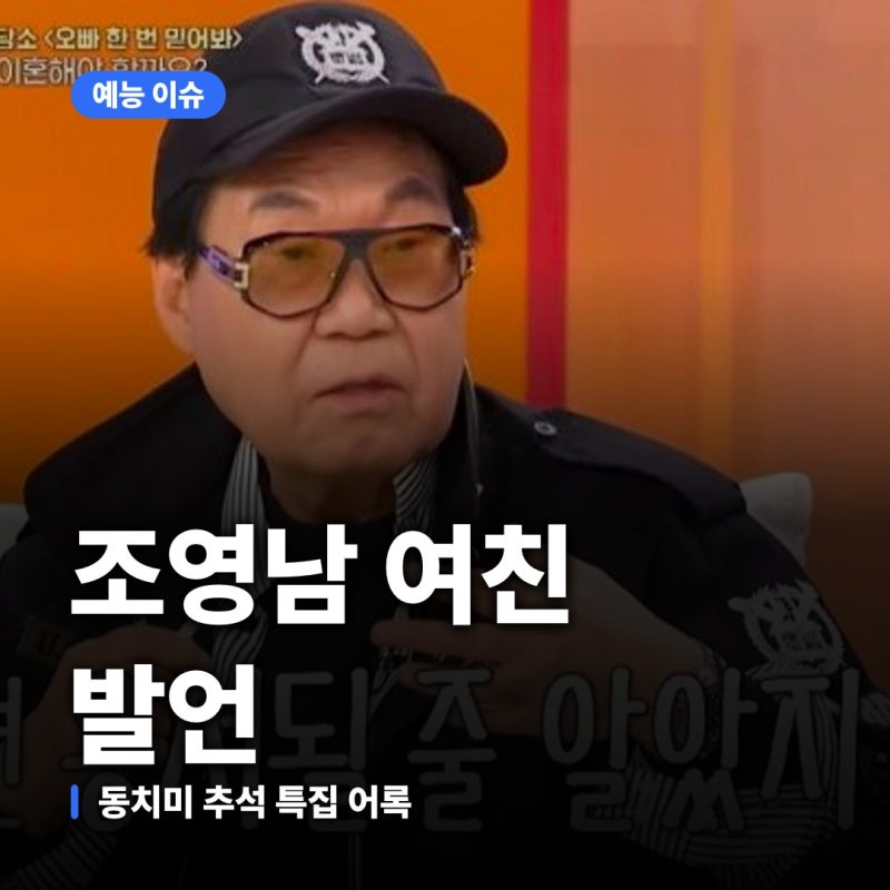 조영남 "일단 이혼을 해라" 동치미 81세 발언 사연