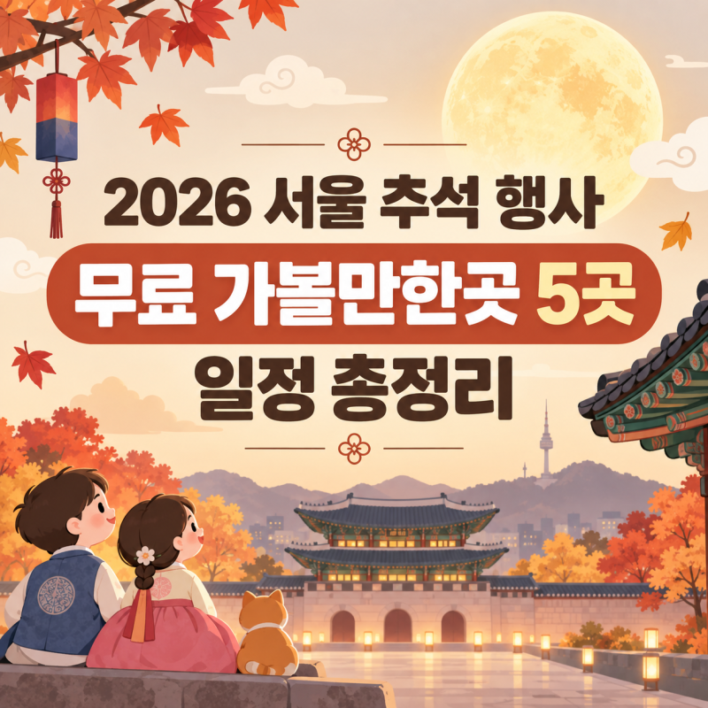 2026 서울 추석 행사 무료 가볼만한곳 5곳 일정 총정리
