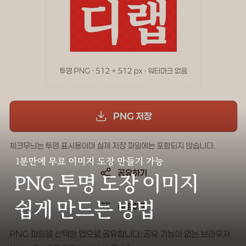 무료 도장 이미지 만들기 투명 도장 쉽고 빠르게 만드는 방법