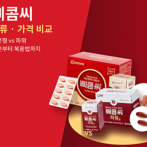유한양행 삐콤씨 종류·가격 비교｜삐콤씨정 vs 삐콤씨 파워 성분·복용법