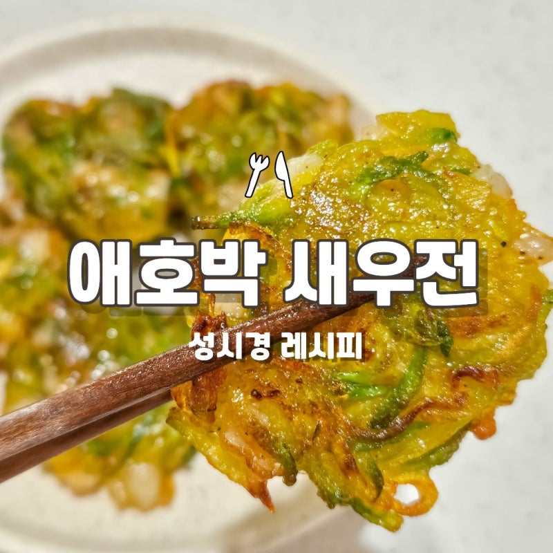 성시경 애호박 새우전 레시피! 애호박전 추석 명절전종류