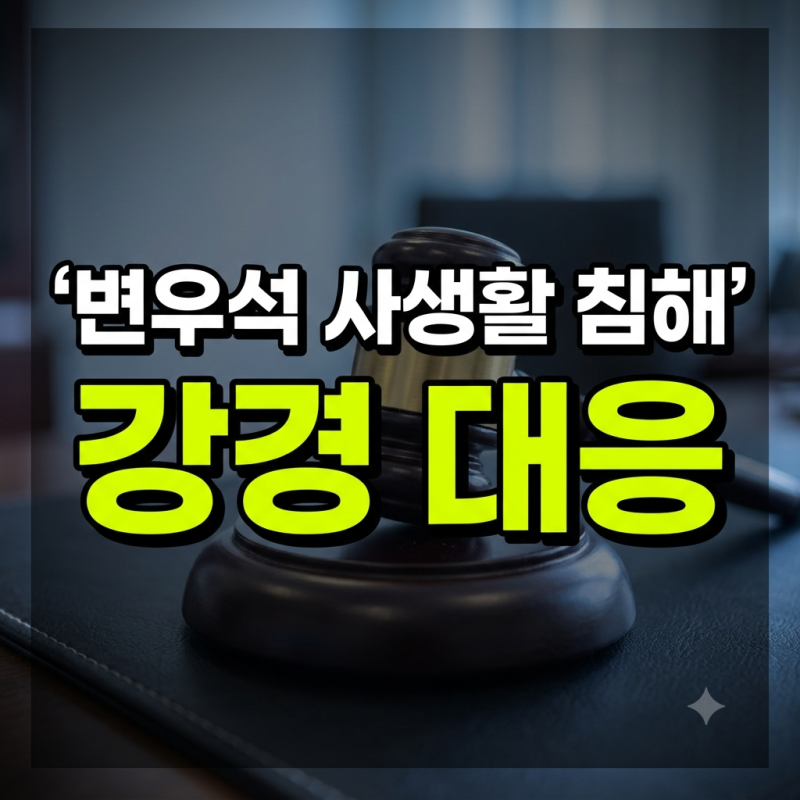 이 정도면 사생팬 수준... 변우석 사생활 침해 피해 상황 및 소속사 강경 대응 정리